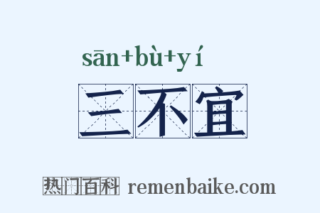 三不宜是什么意思的图片